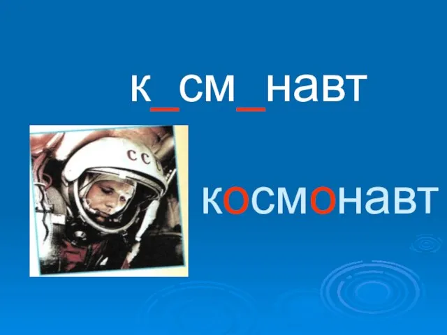 космонавт к_см_навт