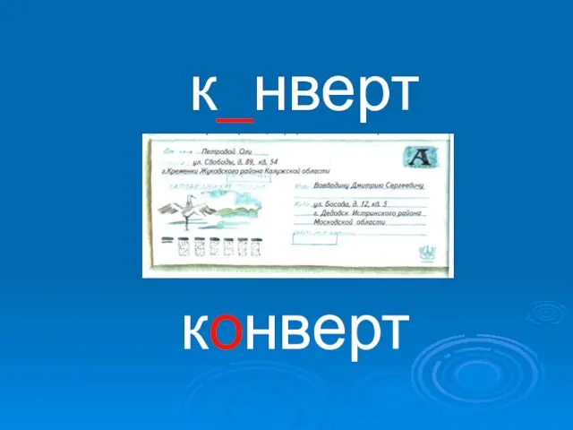 к_нверт конверт