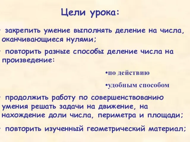 Цели урока: закрепить умение выполнять деление на числа, оканчивающиеся нулями; повторить разные