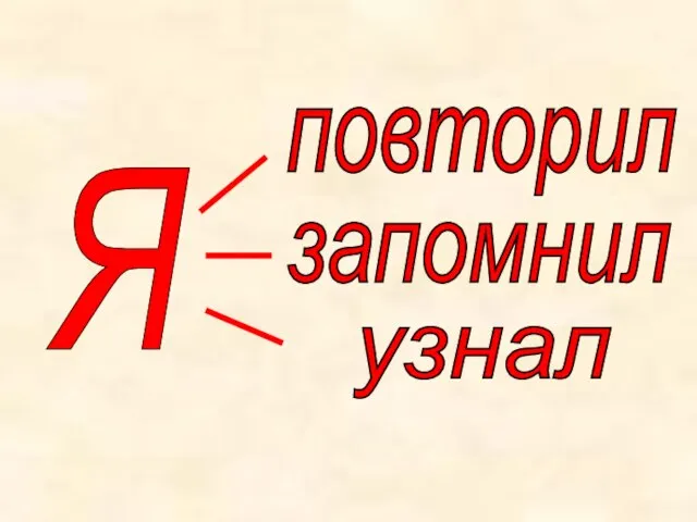 Я повторил запомнил узнал