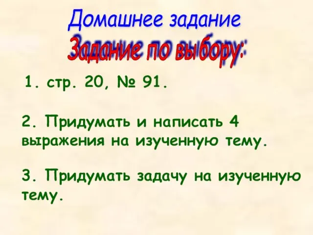 Домашнее задание 1. стр. 20, № 91. 2. Придумать и написать 4