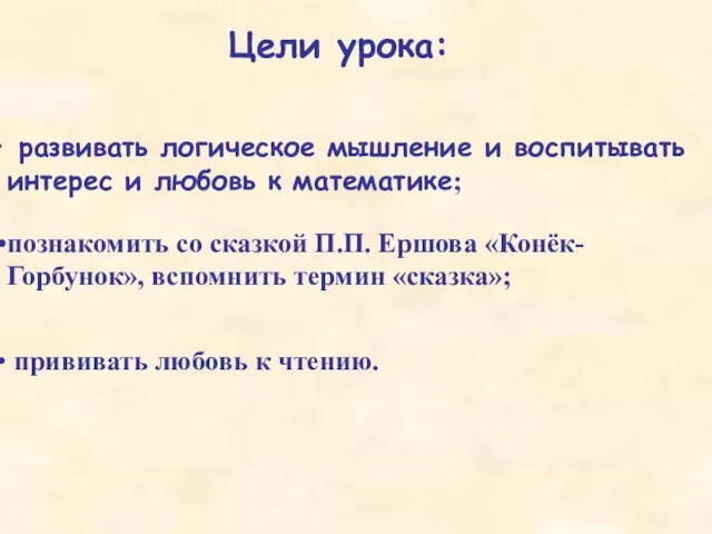 Цели урока: развивать логическое мышление и воспитывать интерес и любовь к математике;