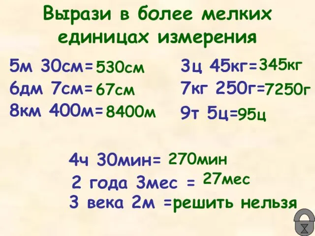 Вырази в более мелких единицах измерения 5м 30см= 6дм 7см= 8км 400м=