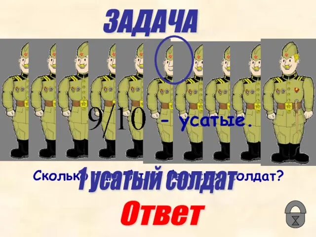 ЗАДАЧА - усатые. Сколько там было безусых солдат? Ответ 1 усатый солдат