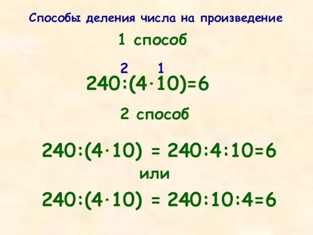 Способы деления числа на произведение 1 способ 240:(4·10)=6 1 2 2 способ