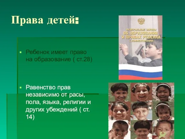 Права детей: Ребенок имеет право на образование ( ст.28) Равенство прав независимо