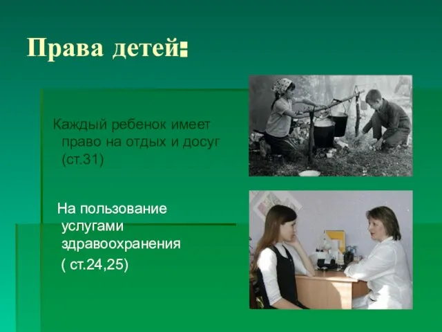 Права детей: Каждый ребенок имеет право на отдых и досуг (ст.31) На