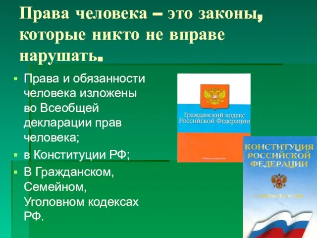 Права человека – это законы, которые никто не вправе нарушать. Права и