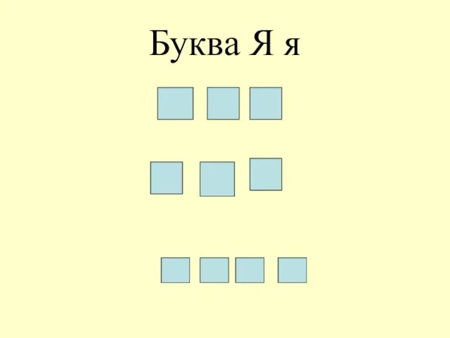 Буква Я я 5