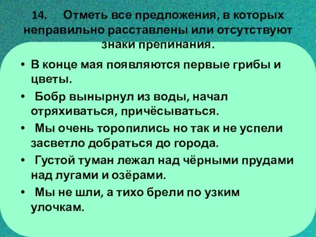 14. Отметь все предложения, в которых неправильно расставлены или отсутствуют знаки препинания.