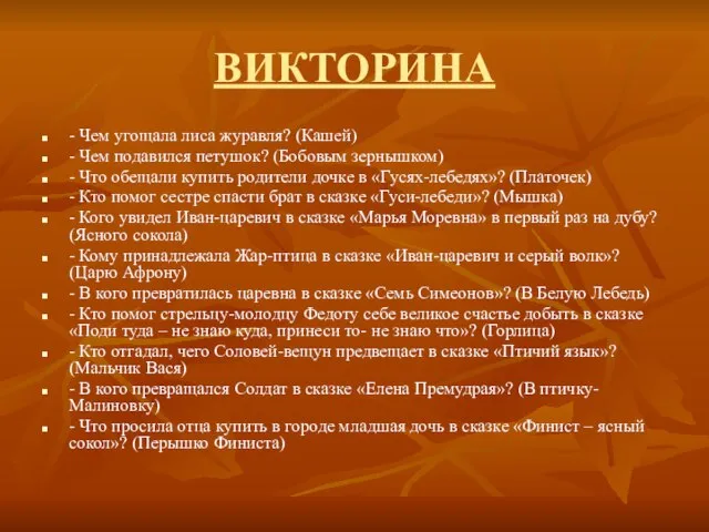 ВИКТОРИНА - Чем угощала лиса журавля? (Кашей) - Чем подавился петушок? (Бобовым