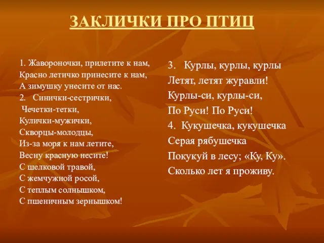 ЗАКЛИЧКИ ПРО ПТИЦ 1. Жавороночки, прилетите к нам, Красно летичко принесите к