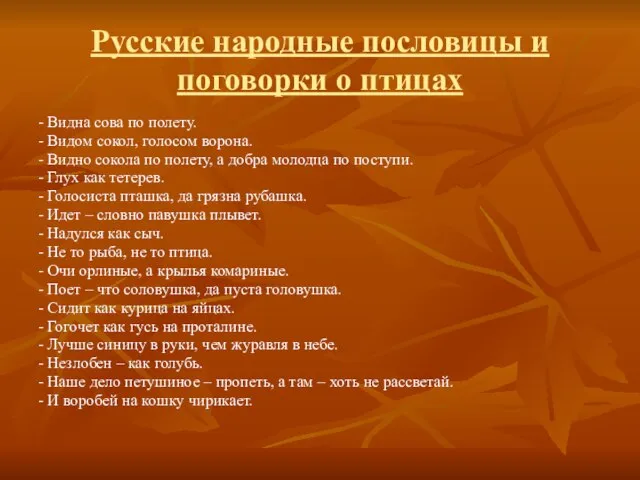 Русские народные пословицы и поговорки о птицах - Видна сова по полету.