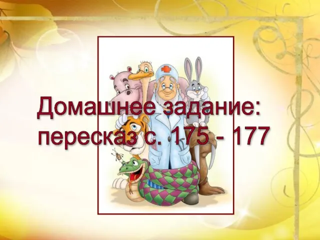 Домашнее задание: пересказ с. 175 - 177