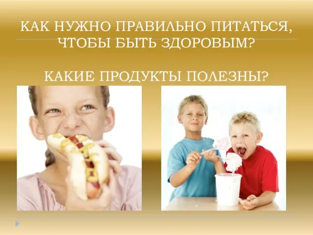 КАК НУЖНО ПРАВИЛЬНО ПИТАТЬСЯ, ЧТОБЫ БЫТЬ ЗДОРОВЫМ? КАКИЕ ПРОДУКТЫ ПОЛЕЗНЫ?