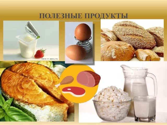 ПОЛЕЗНЫЕ ПРОДУКТЫ