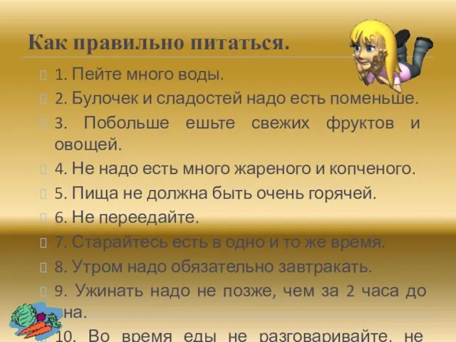 Как правильно питаться. 1. Пейте много воды. 2. Булочек и сладостей надо