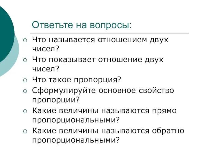 Ответьте на вопросы: Что называется отношением двух чисел? Что показывает отношение двух