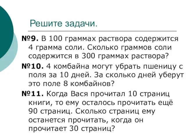 Решите задачи. №9. В 100 граммах раствора содержится 4 грамма соли. Сколько