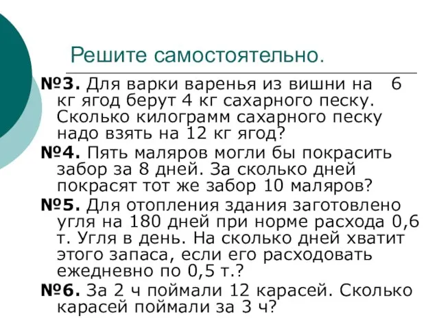 Решите самостоятельно. №3. Для варки варенья из вишни на 6 кг ягод