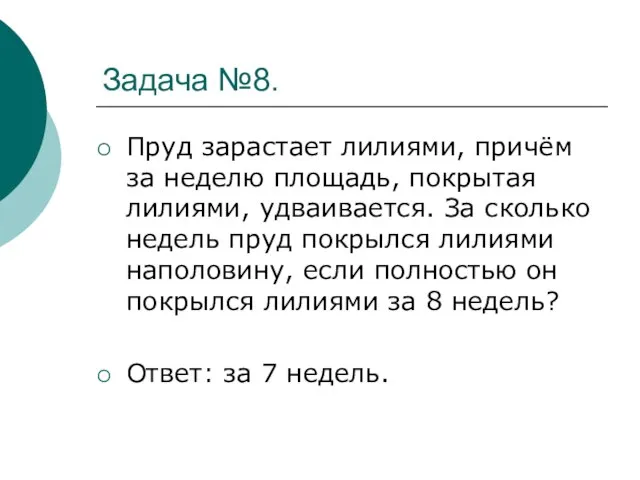 Задача №8. Пруд зарастает лилиями, причём за неделю площадь, покрытая лилиями, удваивается.