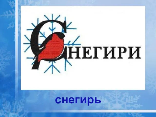 снегирь