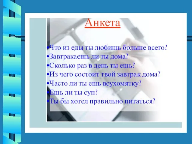 Что из еды ты любишь больше всего? Завтракаешь ли ты дома? Сколько