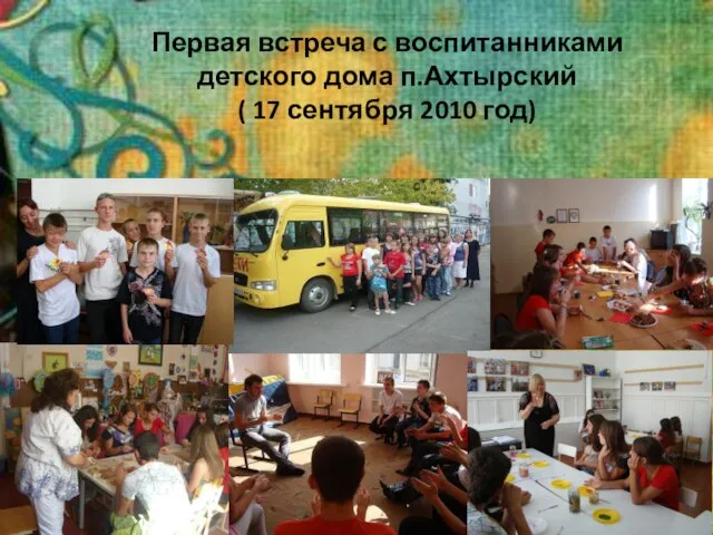 Первая встреча с воспитанниками детского дома п.Ахтырский ( 17 сентября 2010 год)