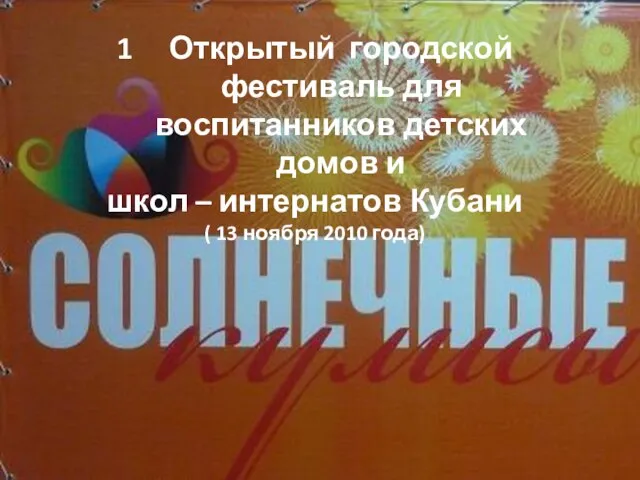 Открытый городской фестиваль для воспитанников детских домов и школ – интернатов Кубани