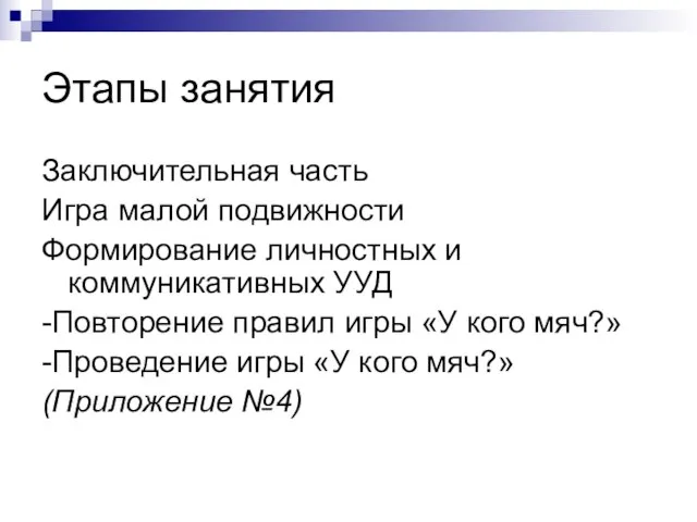 Этапы занятия Заключительная часть Игра малой подвижности Формирование личностных и коммуникативных УУД