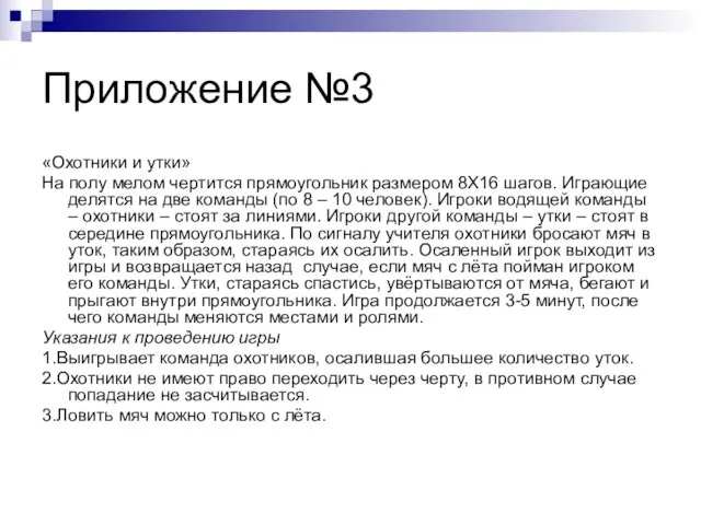 Приложение №3 «Охотники и утки» На полу мелом чертится прямоугольник размером 8Х16