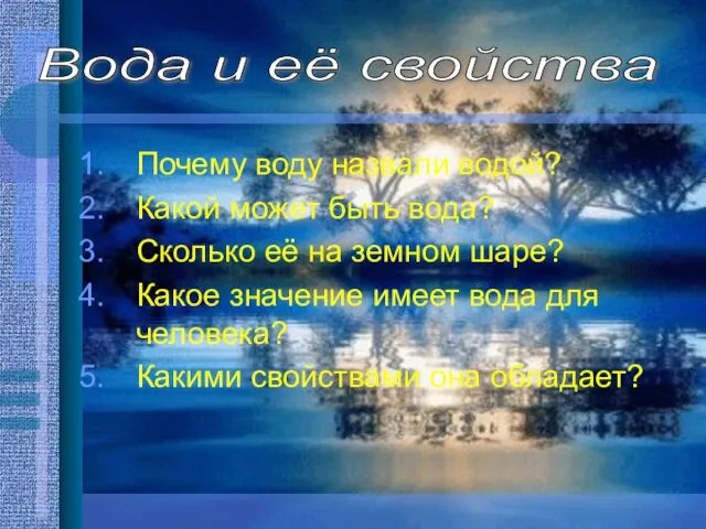 Почему воду назвали водой? Какой может быть вода? Сколько её на земном