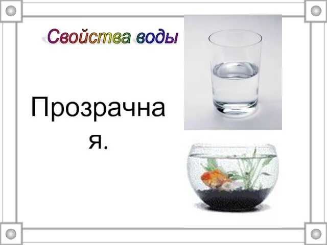 Прозрачная. Свойства воды