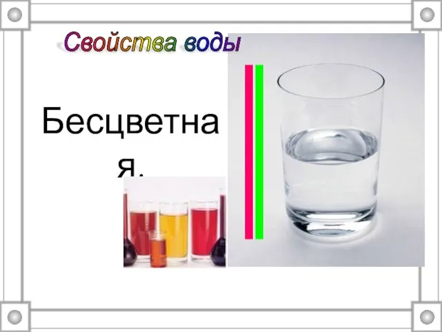 Бесцветная. Свойства воды