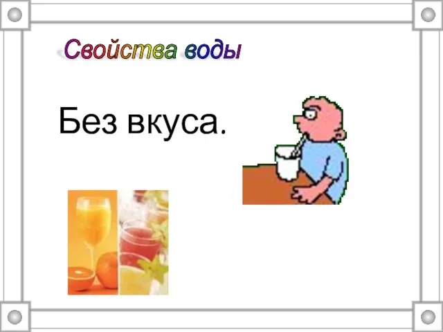 Без вкуса. Свойства воды