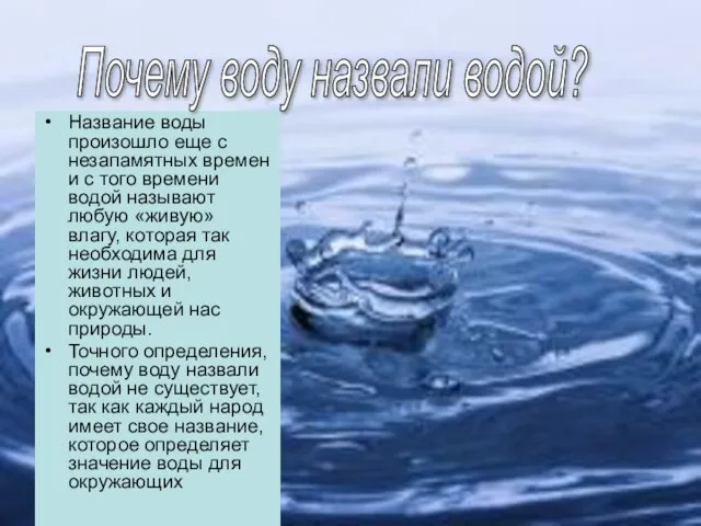 Название воды произошло еще с незапамятных времен и с того времени водой