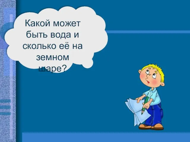 Какой может быть вода и сколько её на земном шаре?