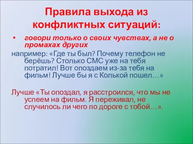 Правила выхода из конфликтных ситуаций: говори только о своих чувствах, а не