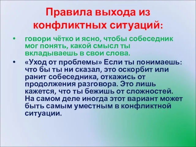 Правила выхода из конфликтных ситуаций: говори чётко и ясно, чтобы собеседник мог