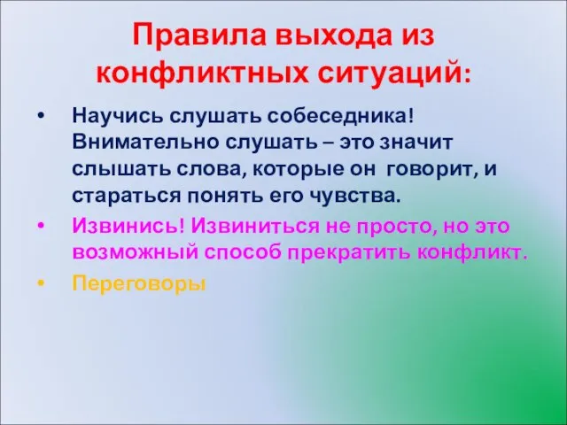 Правила выхода из конфликтных ситуаций: Научись слушать собеседника! Внимательно слушать – это