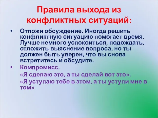 Правила выхода из конфликтных ситуаций: Отложи обсуждение. Иногда решить конфликтную ситуацию помогает