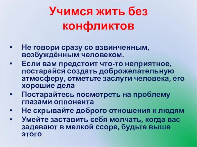 Учимся жить без конфликтов Не говори сразу со взвинченным, возбуждённым человеком. Если