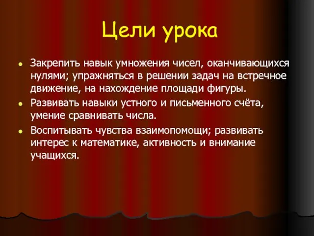 Цели урока Закрепить навык умножения чисел, оканчивающихся нулями; упражняться в решении задач