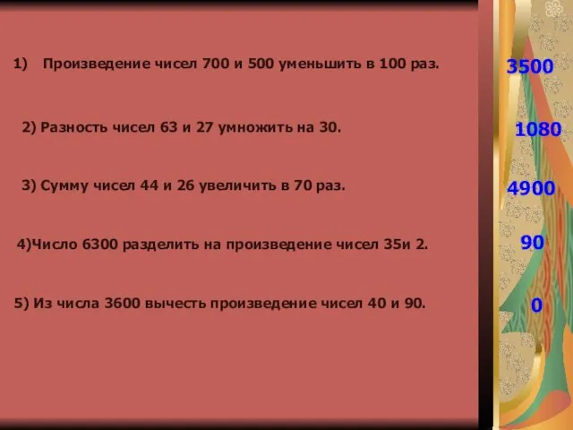 Произведение чисел 700 и 500 уменьшить в 100 раз. 3500 2) Разность