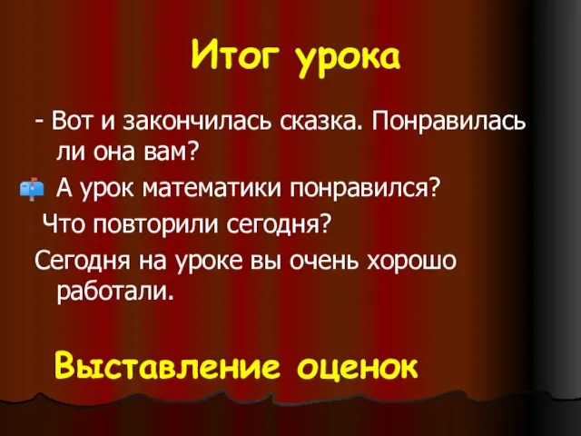 Итог урока - Вот и закончилась сказка. Понравилась ли она вам? А