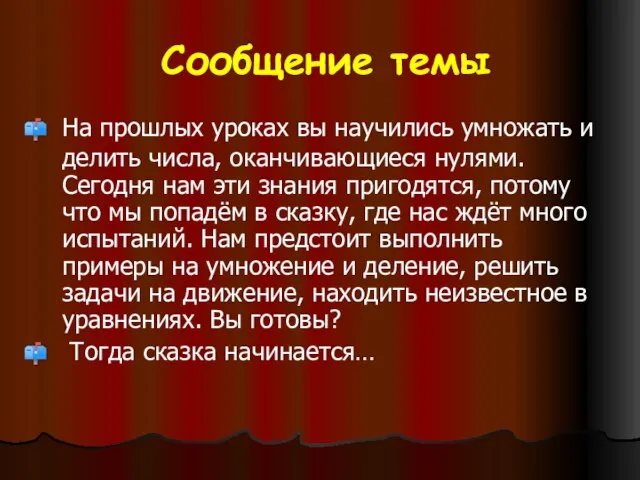 Сообщение темы На прошлых уроках вы научились умножать и делить числа, оканчивающиеся