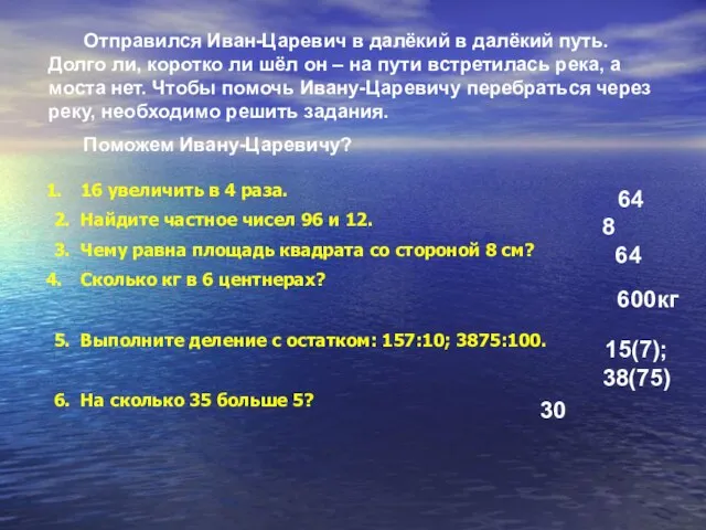 Отправился Иван-Царевич в далёкий в далёкий путь. Долго ли, коротко ли шёл