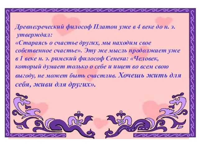 Древнегреческий философ Платон уже в 4 веке до н. э. утверждал: «Стараясь