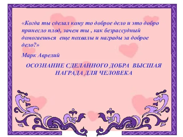 «Когда ты сделал кому то доброе дело и это добро принесло плод,