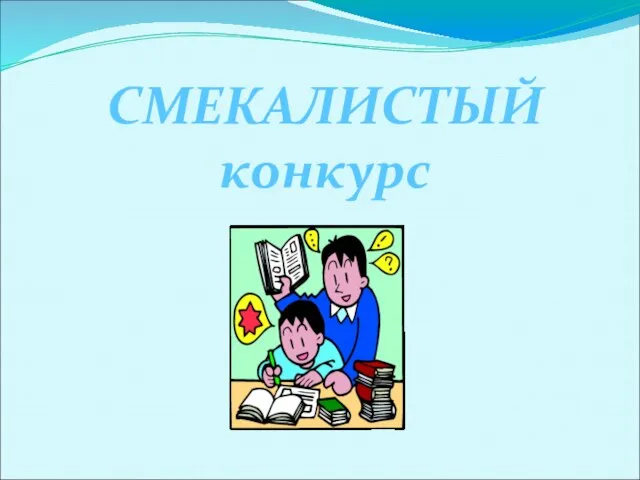 СМЕКАЛИСТЫЙ конкурс